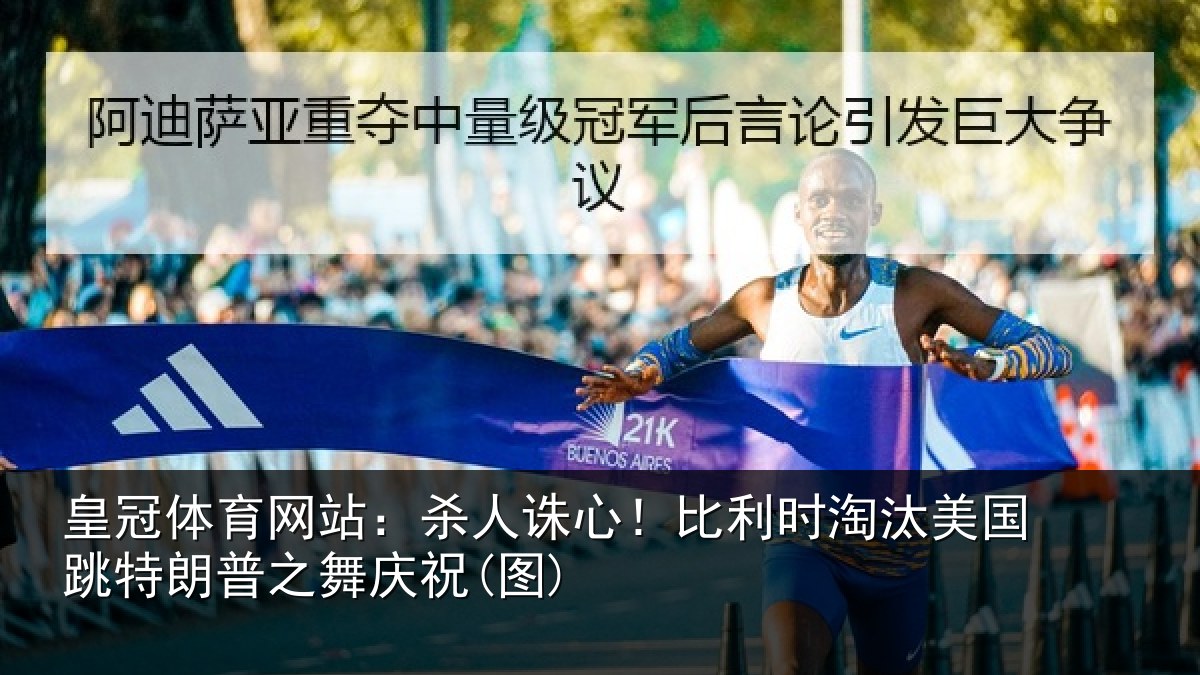 皇冠体育网站:杀人诛心!比利时淘汰美国跳特朗普之舞庆祝(图)