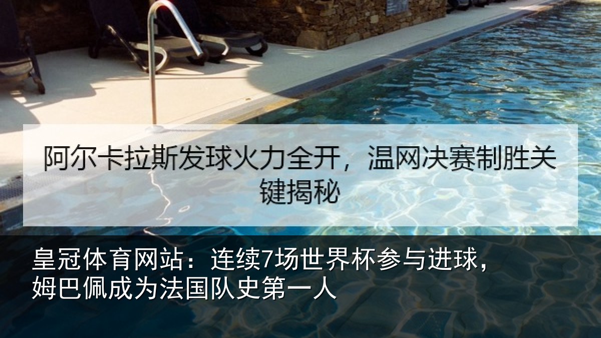 皇冠体育网站:连续相关情况,姆巴相关情况一人