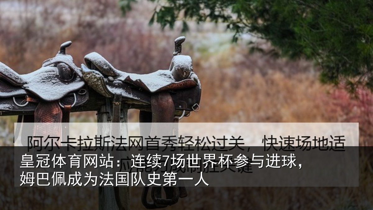 皇冠体育网站:连续相关情况,姆巴相关情况一人