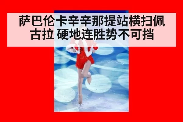 萨巴伦卡辛辛那提站横扫佩古拉 硬地连胜势不可挡