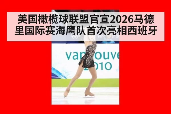 美国橄榄球联盟官宣2026马德里国际赛海鹰队首次亮相西班牙